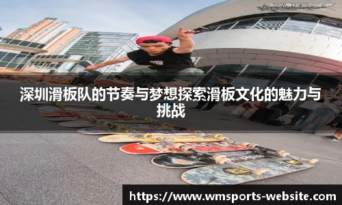 深圳滑板队的节奏与梦想探索滑板文化的魅力与挑战