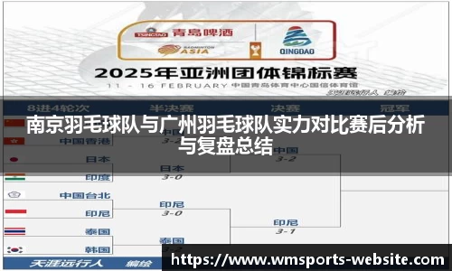 南京羽毛球队与广州羽毛球队实力对比赛后分析与复盘总结