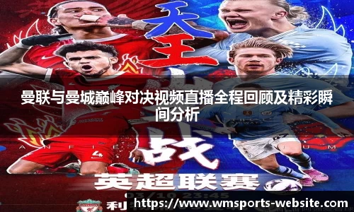 曼联与曼城巅峰对决视频直播全程回顾及精彩瞬间分析