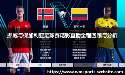 挪威与保加利亚足球赛精彩直播全程回顾与分析