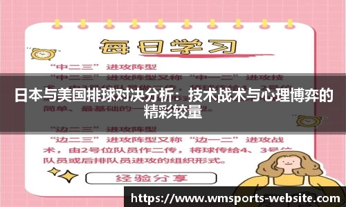 日本与美国排球对决分析：技术战术与心理博弈的精彩较量